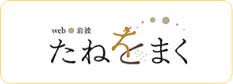 ＷＥＢ岩波たねをまく